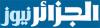 تبسة: حريق بمستودع لتخزين الأدوية منتهية الصلاحية كانت مخزنة منذ أكثر من 15 سنة