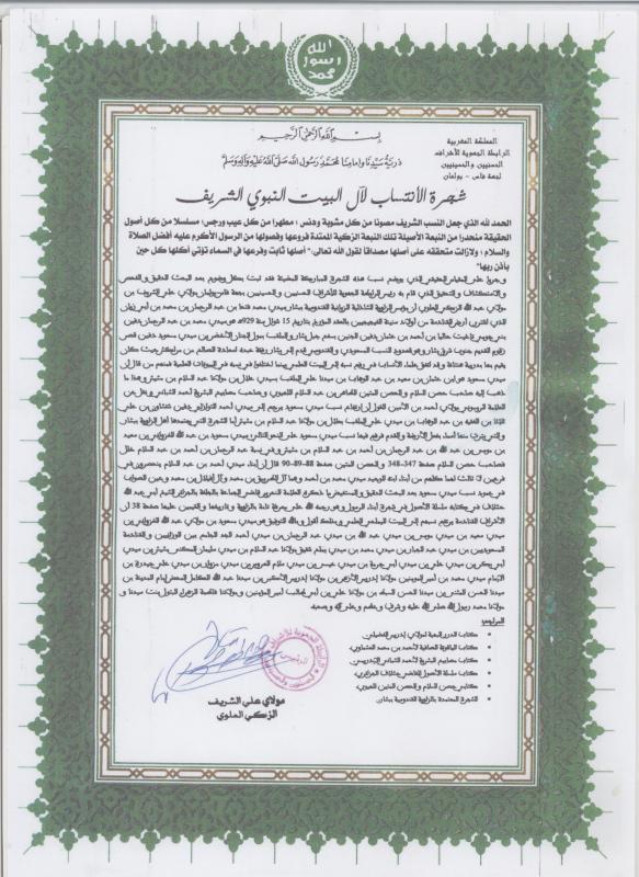 شجرة سيدي محمد ابن أبي زيان القندوسي الإدريسي الحسني