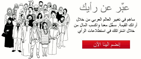 عبر عن رأيك و أكسب المال من خلال إشتراكك في إستطلاعات الرأي