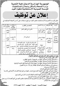 توظيف المؤسسة العمومية الاستشفائية شلغوم العيد