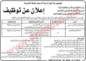 إعلان مسابقة توظيف في مدرسة الأطفال المعوقين بصريا شلغوم العيد ولاية ميلة نوفمبر 2013