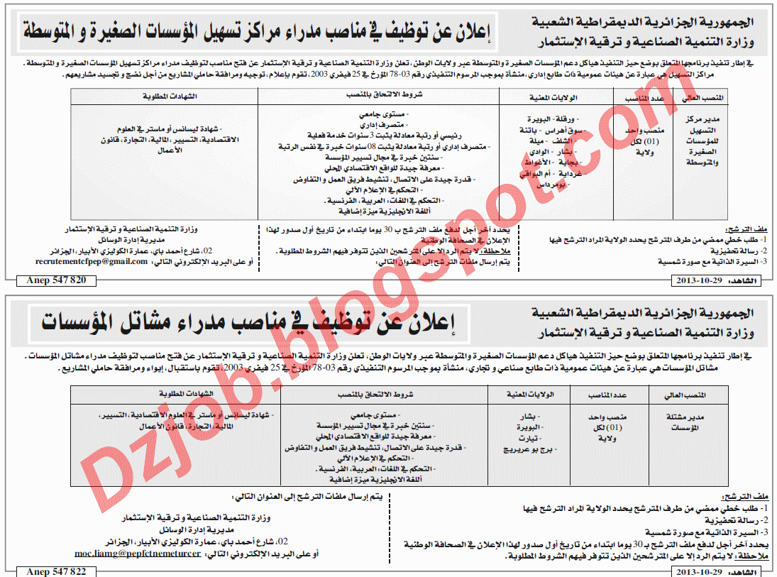 اعلان مسابقة توظيف في وزارة التنمية الصناعية وترقية الإستثمار أكتوبر 2013