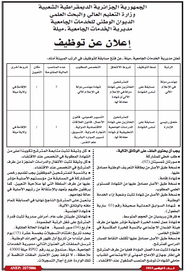 اعلان توظيف مديرية الخدمات الاجتماعية ميلة
