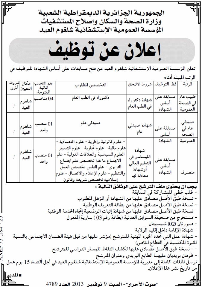 توظيف المؤسسة العمومية الاستشفائية شلغوم العيد