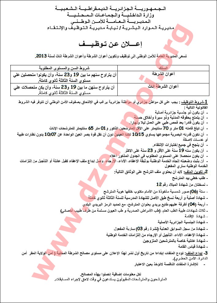 توظيف اعوان الشرطة