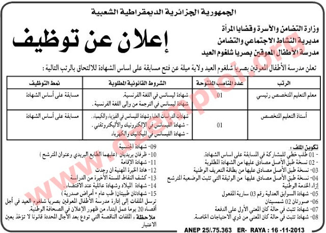 إعلان مسابقة توظيف في مدرسة الأطفال المعوقين بصريا شلغوم العيد ولاية ميلة نوفمبر 2013