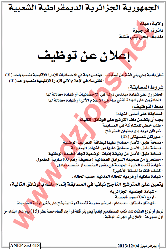 اعلان توظيف بلدية بني قشة ميلة