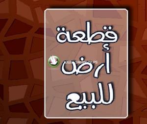 قطعة أرض سكنية للبيع