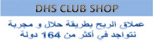 club shop اكبر شركة ربح حلال في العالم