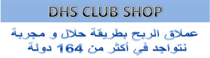 club shop اكبر شركة ربح حلال في العالم