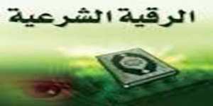 الرقية الشرعية