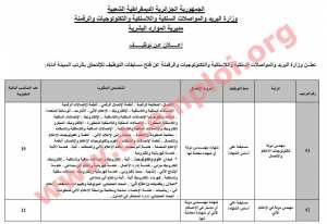 إعلان مسابقة توظيف في وزارة البريد والمواصلات السلكية واللاسلكية والتكنولوجيات والرقمنة الجزائر جانفي 2018