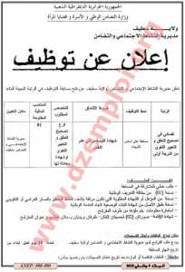 إعلان توظيف في مديرية النشاط الاجتماعي والتضامن ولاية سطيف جانفي 2018