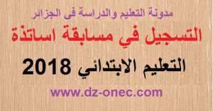 الاعلان الرسمي عن مسابقة الاساتذة 2018