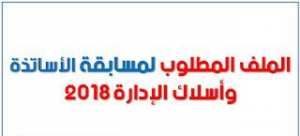 الملف المطلوب للمشاركة في مسابقة الاساتذة واسلاك الادارة 2018