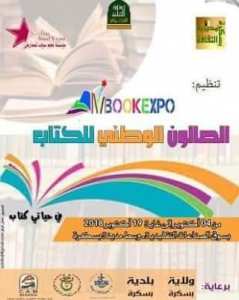 الصالون الوطني للكتاب.بسكرة.