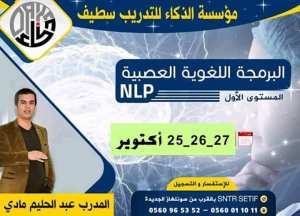 دورة البرمجة اللغوية العصبية