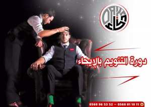 دورة التنويم بالإيحاء