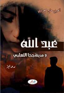 إصدرات...رواية عبد الله ومدينة جحا الثعلبي للروائي العربي حاج صحرواي