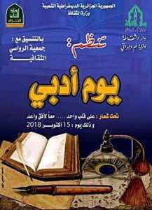 يوم أدبي بدار الثقافة أ،،م البواقي