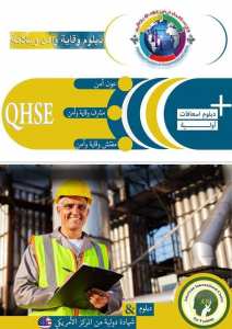 دبلوم_مشرف_مفتش_وقاية_وأمن_وسلامة_مهنية_عون_أمن