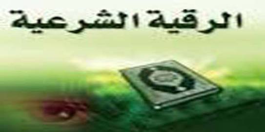 الرقية الشرعية