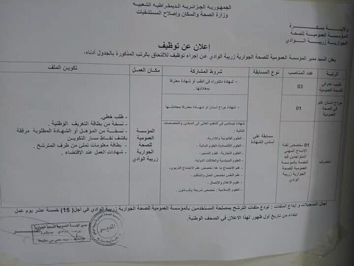 توظيف في مؤسسة جوارية لدائرة زريبة الوادي  3 - طبيب عام  1-جراح اسنان  1 - متصرف اداري