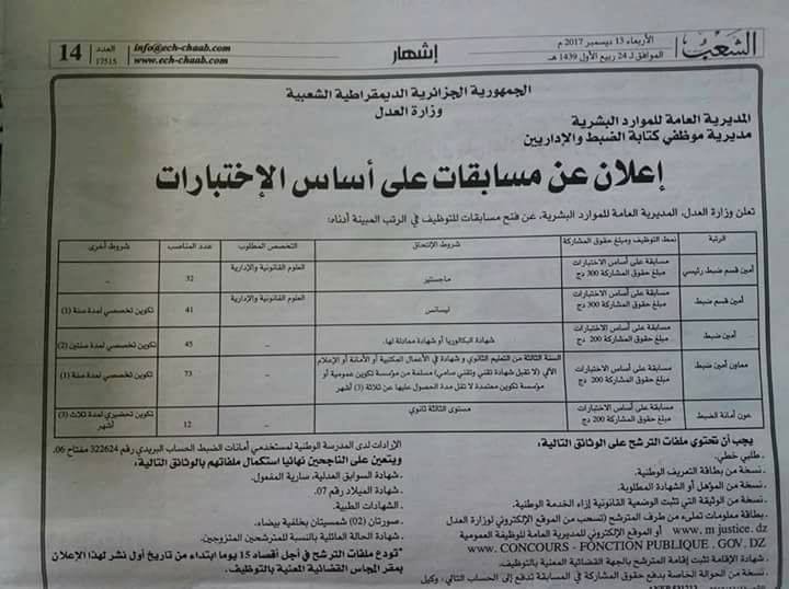 إعلان عن توظيف بوزارة العدل على أساس الشهادة .