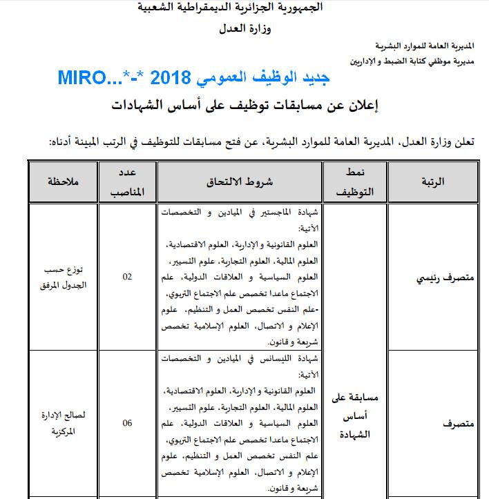 الاعلان الرسمي عن مسابقة وزارة العدل