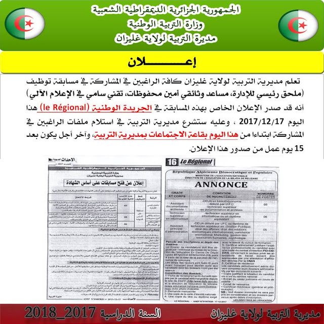 إعلان توظيف إداريين بمديرية التربية لولاية غليزان ديسمبر 2017