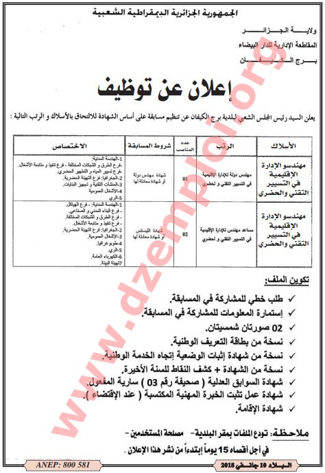 إعلان مسابقة توظيف في المقاطعة الإدارية للدار البيضاء ولاية الجزائر جانفي 2018
