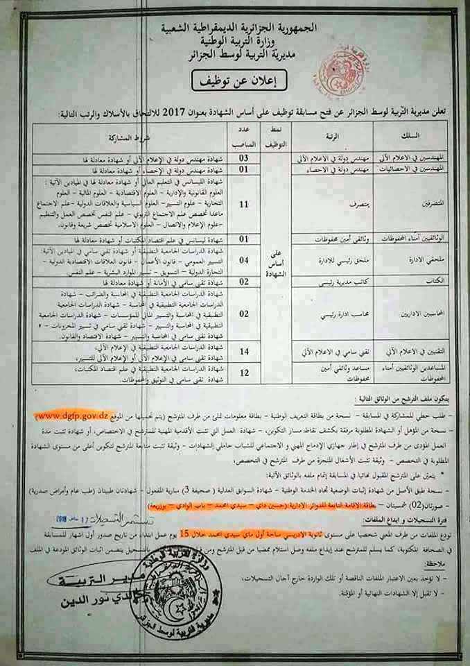إعلان توظيف إداريين بمديرية التربية لولاية الجزائر - وسط جانفي 2018