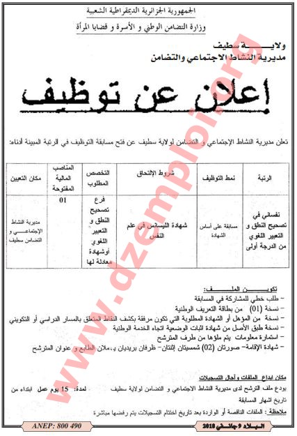 إعلان توظيف في مديرية النشاط الاجتماعي والتضامن ولاية سطيف جانفي 2018