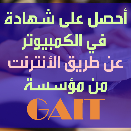 تحصل على دبلوم  في الكمبيوتر مباشرة من الأنترنت