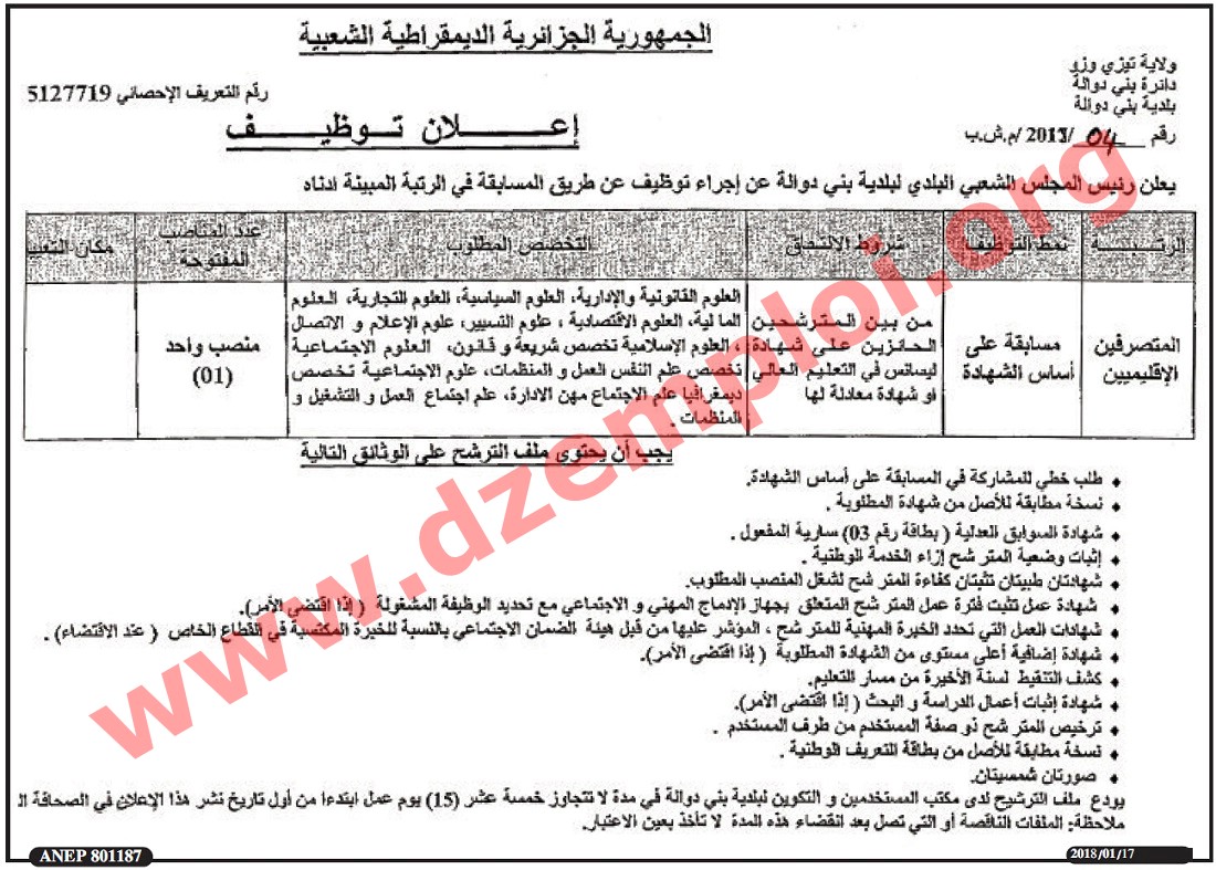 إعلان مسابقة توظيف في بلدية بني دوالة دائرة بني دوالة ولاية تيزي وزو جانفي 2018