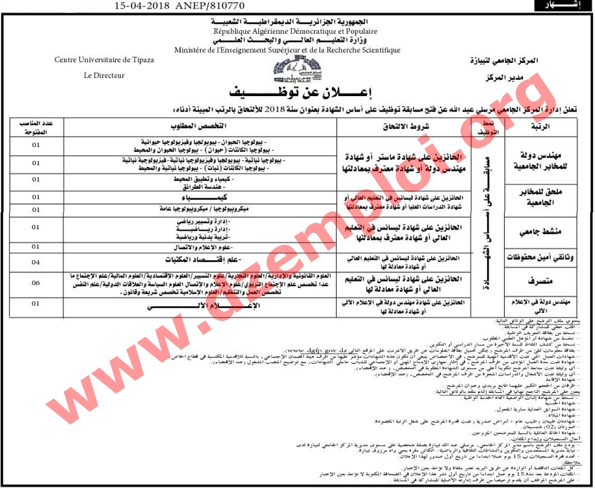إعلان توظيف في المركز الجامعي لتيبازة أفريل 2018