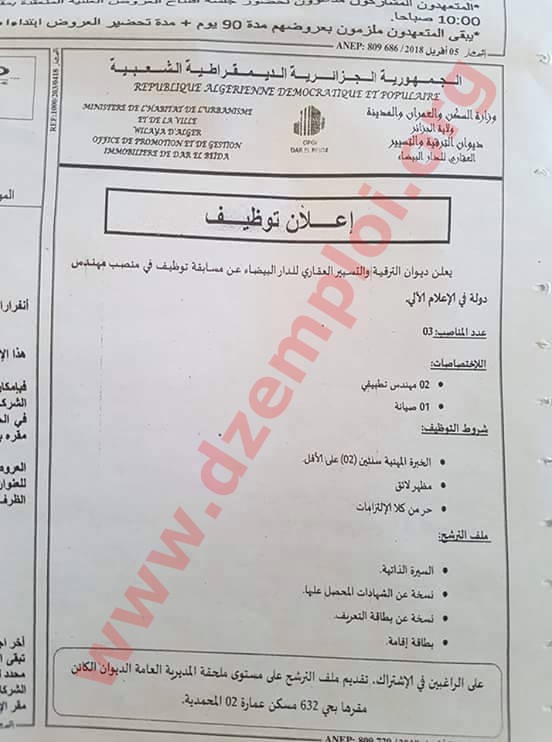 إعلان توظيف في ديوان الترقية والتسيير العقاري للدار البيضاء ولاية الجزائر أفريل 2018