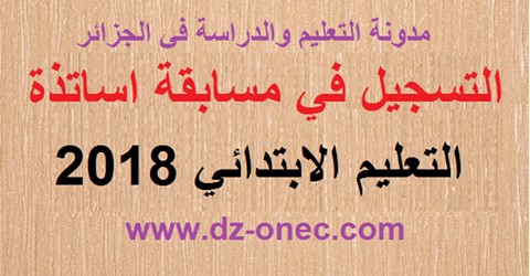 الاعلان الرسمي عن مسابقة الاساتذة 2018