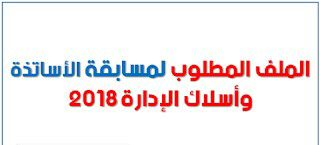 الملف المطلوب للمشاركة في مسابقة الاساتذة واسلاك الادارة 2018