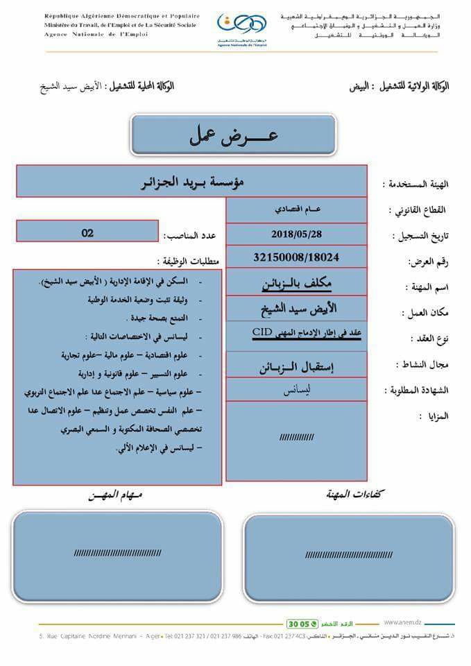إعلان عن توظيف ببريد الجزائر