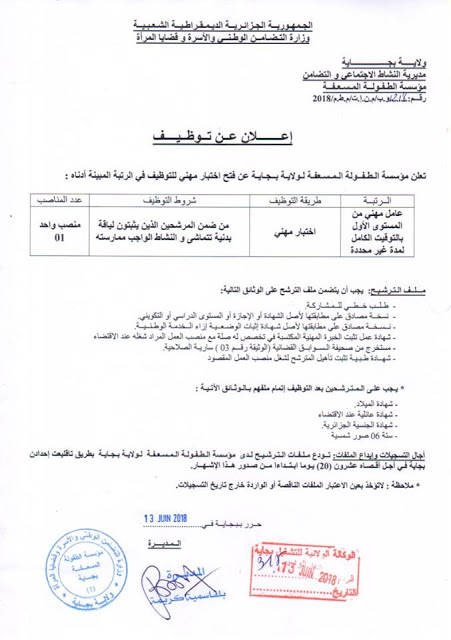 اعلان توظيف بمؤسسة الطفولة المسعفة لولاية بجاية - جوان 2018