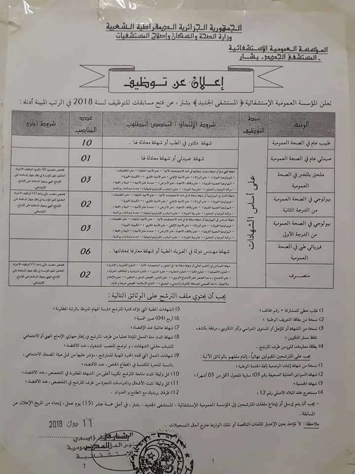 تعلن المؤسسة الإستشفائية بشار عن فتح مسابقة توظيف