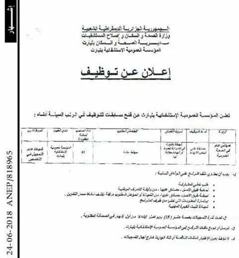 تعلن المؤسسة العمومية للصحة الجوارية تيارت عن فتح مسابقة للتوظيف في الرتب التالية