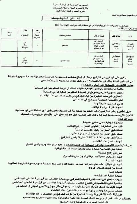 المؤسسة العمومية للصحة الجوارية الجلفة ولاية الجلفة