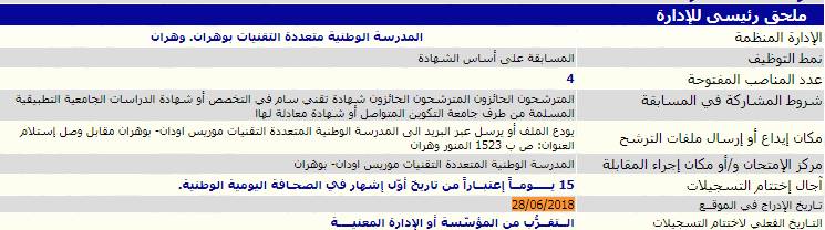 المدرسة_الوطنية_المتعددة_التقنيات_رتبة_ملحق_رئيسي_للادارة