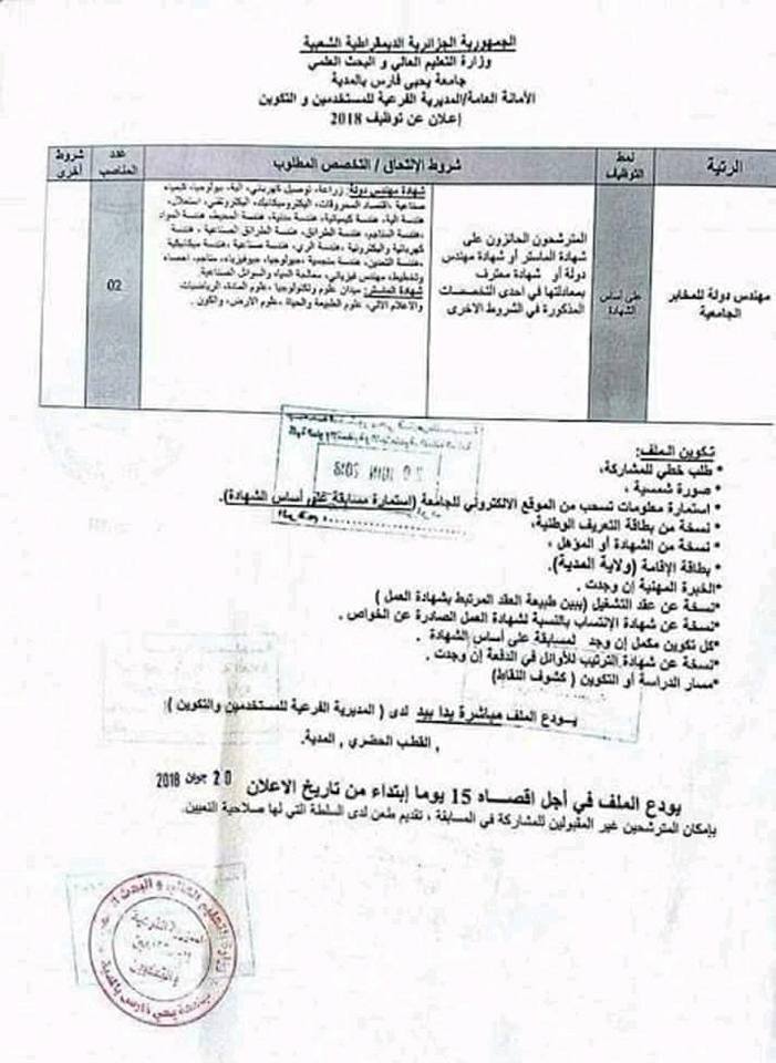 إعلان عن توظيف بجامعة المدية