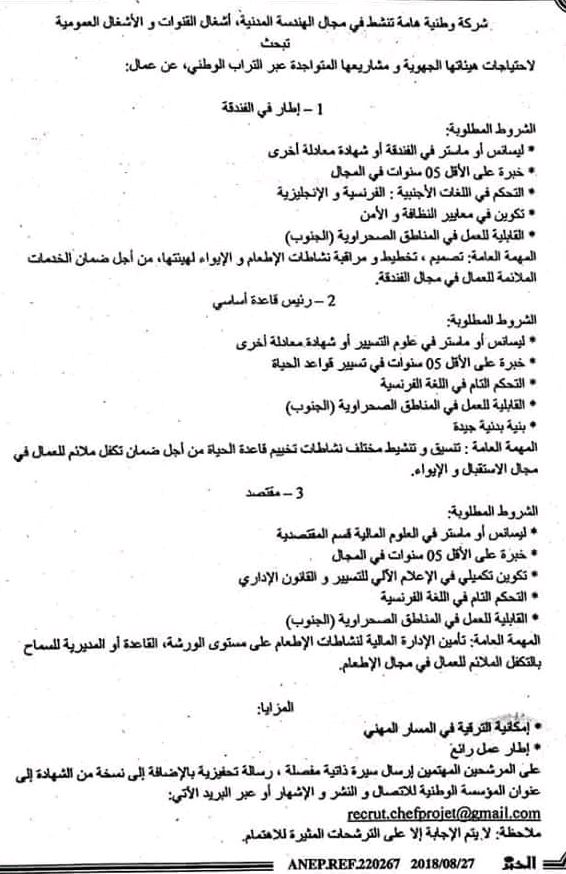 شركة الهندسة المدنية توظف: -اطار فندقة -رئيس قاعدة -مقتصد