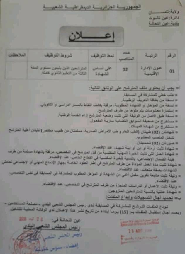 Offre emploi anem Tlemcen