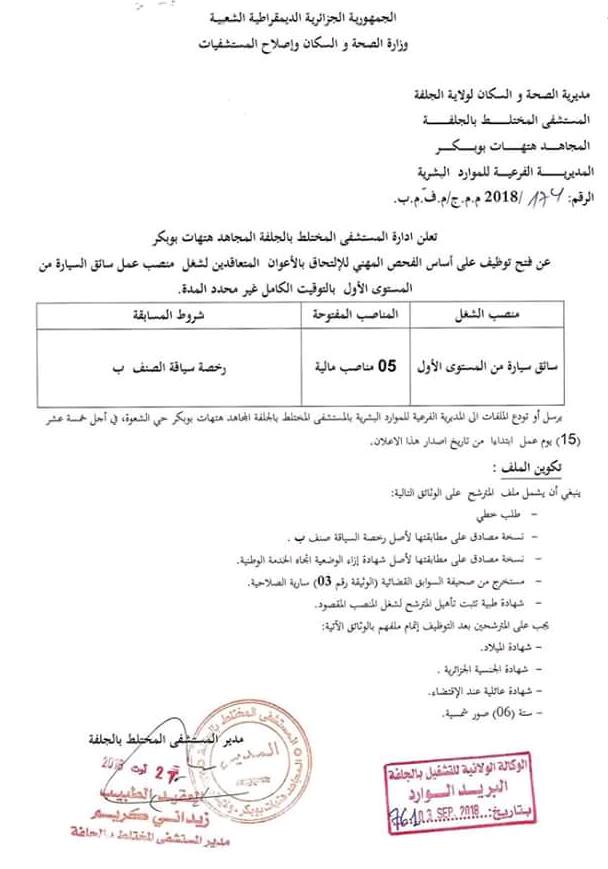 تعلن مديريةالصحة  لولاية الجلفة عن فتح مجال التوظيف