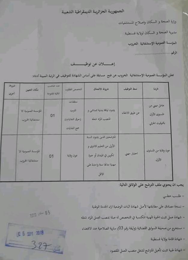 إعلان عن توظيف بمديرية الصحة لولاية قسنطينة